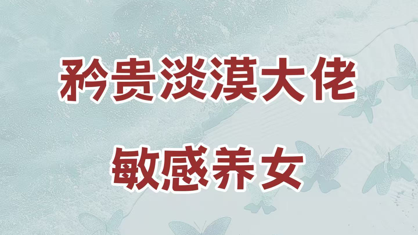 性情淡漠大佬VS敏感养女，这场婚姻是他蓄谋已久、强势介入