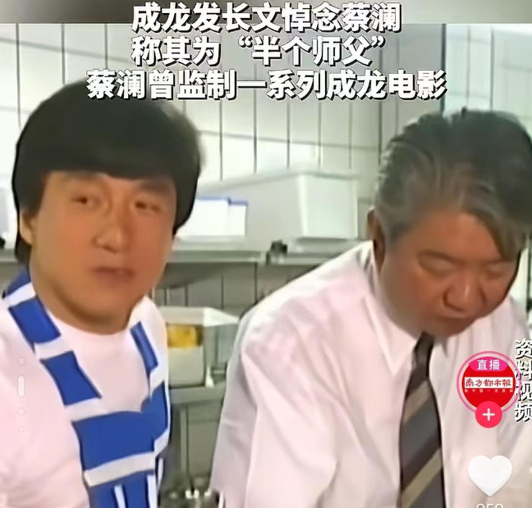 蔡澜离世了
最伤心的不是他公司的员工，也不是他的姐姐，而是成龙
成龙的成功绝对离