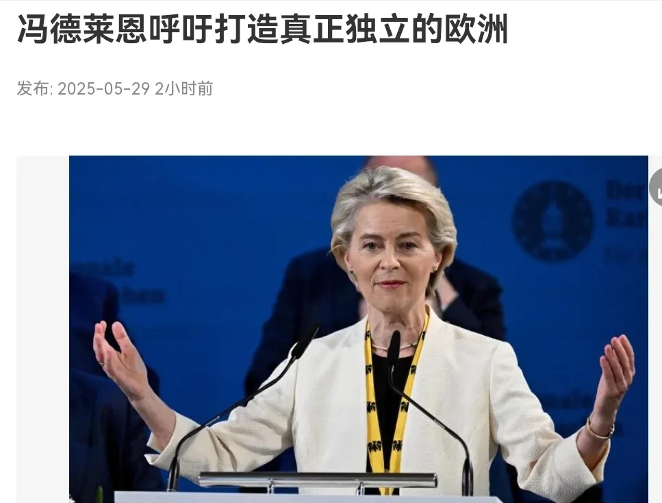 欧洲醒过来了！冯德莱恩发表重磅讲话！5月29日，根据新加坡联合早报报道，欧盟委员