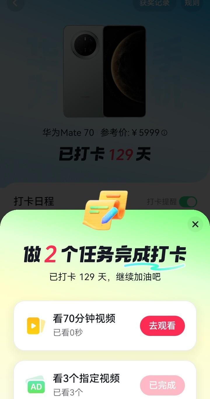 我打算放弃抖音签到领手机的活动。
已经签到129天了，今天弹出两个任务，一个是看