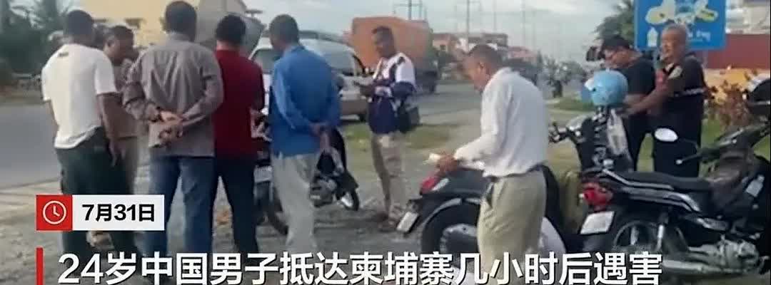 男子抵达柬仅5小时遭杀害，24岁中国男子，尸体被人抛尸于金边郊区公路，柬埔寨有战