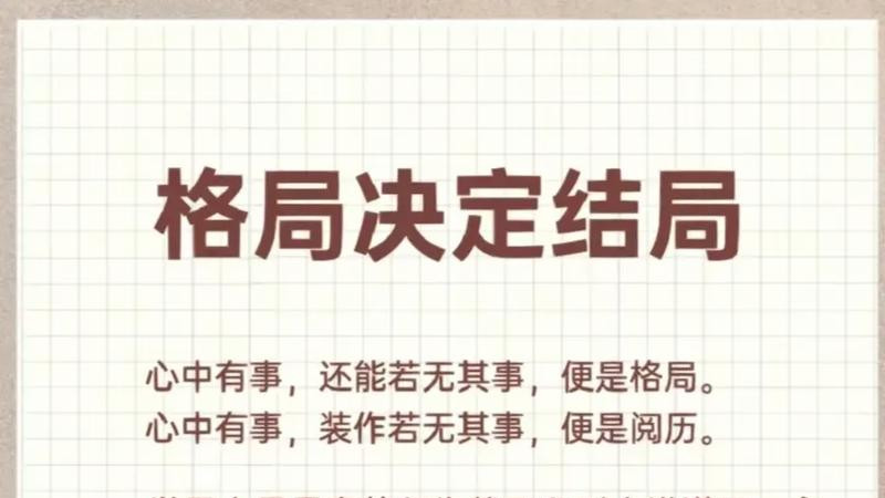 做人，格局决定结局