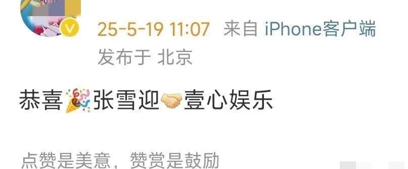 张雪迎是不是可以翻身了！！
因为有人爆料，说她签约了壹心娱乐。
这个公司实力不用