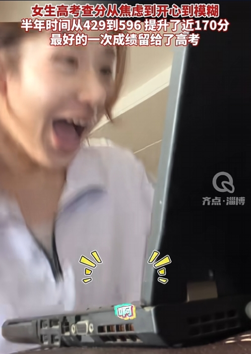 这也太猛了！山东，女生原以为自己只能考个500分上下，因为她模拟考才拿了429分