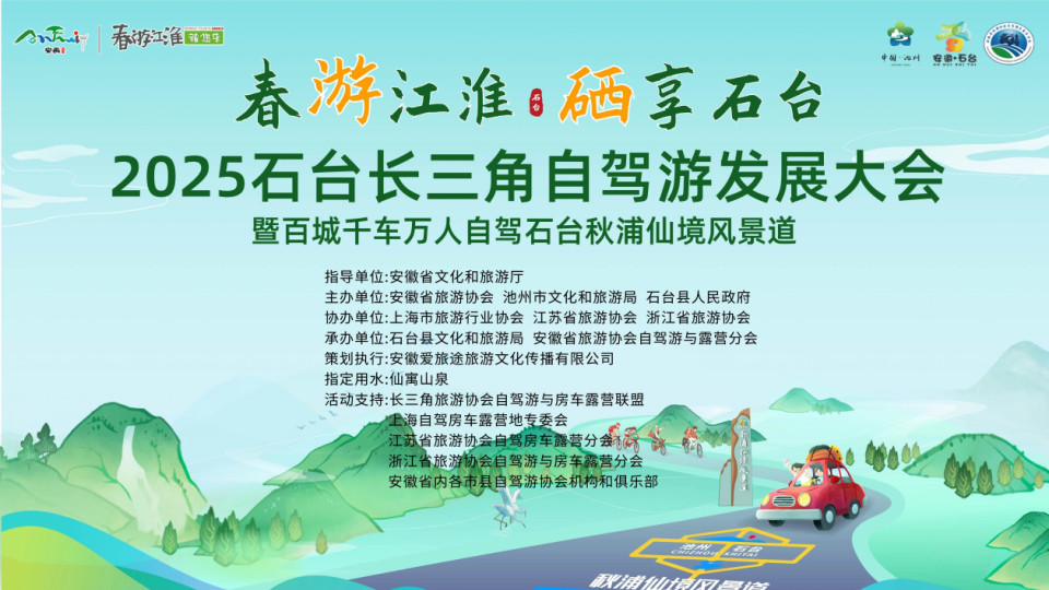 “春游江淮硒享石台” 2025石台长三角自驾游发展大会暨百城千车万人自驾石台秋浦仙境旅游风景道活动成