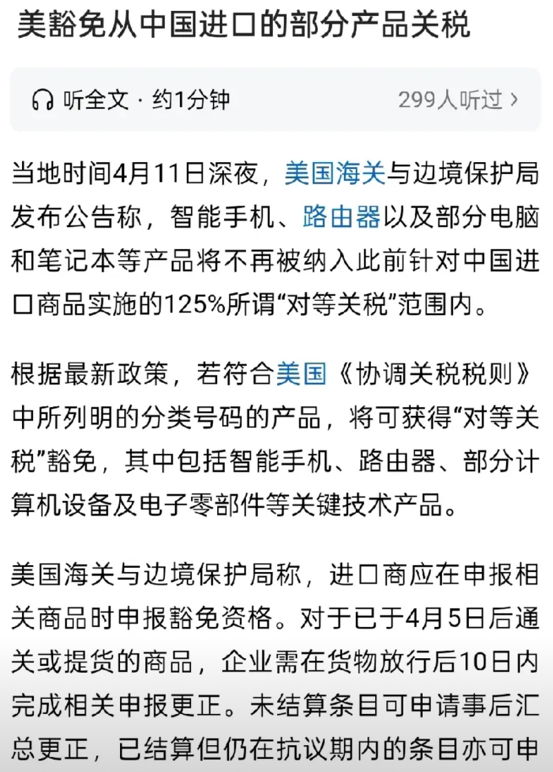扯淡！豁免关税！我也不出口了！ 
就是不给你！
对智能手机以及一些高科技产品豁免