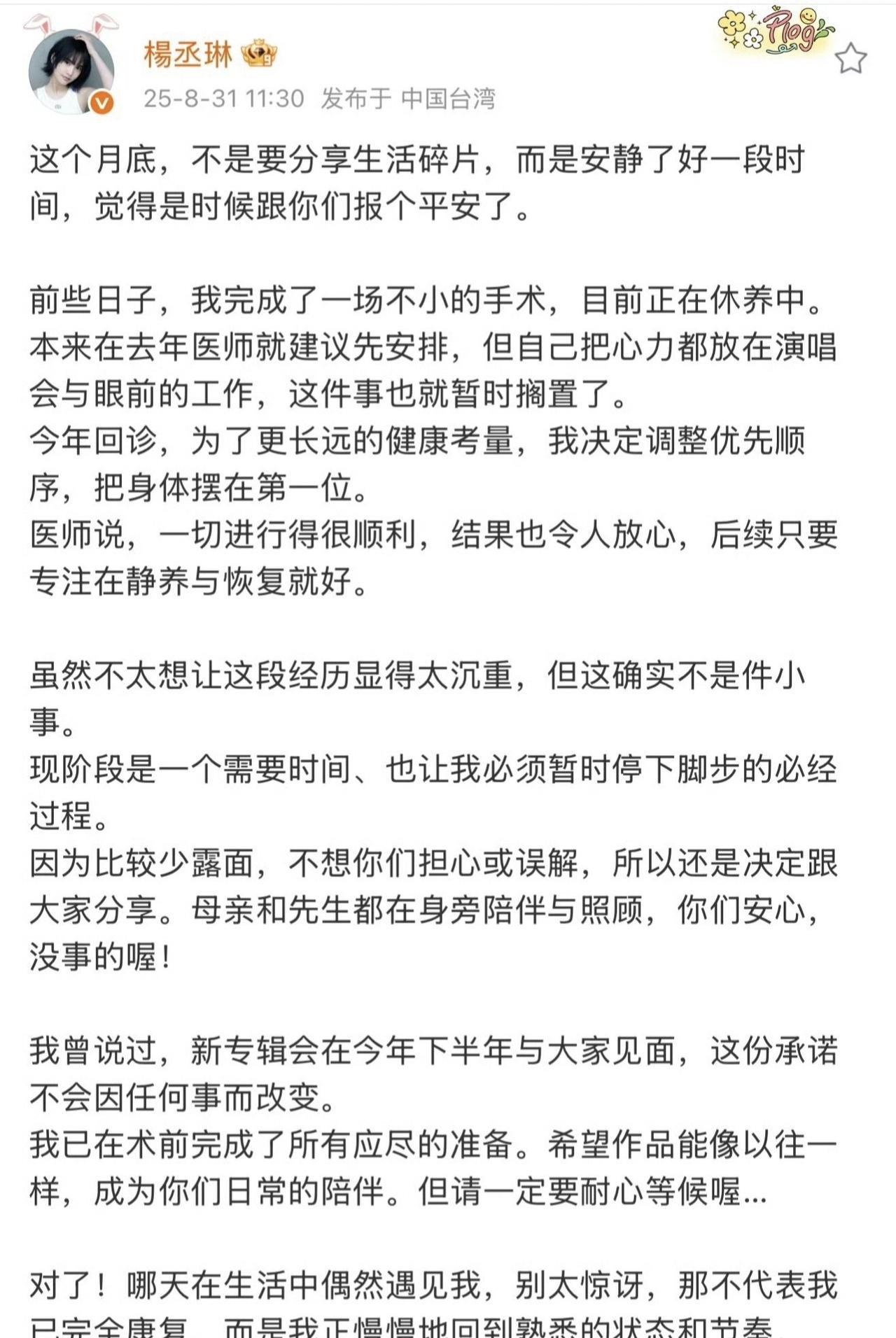 杨丞琳术后报平安：透露前些日子刚完成一场“不小的手术”，目前正处于修养阶段，所幸