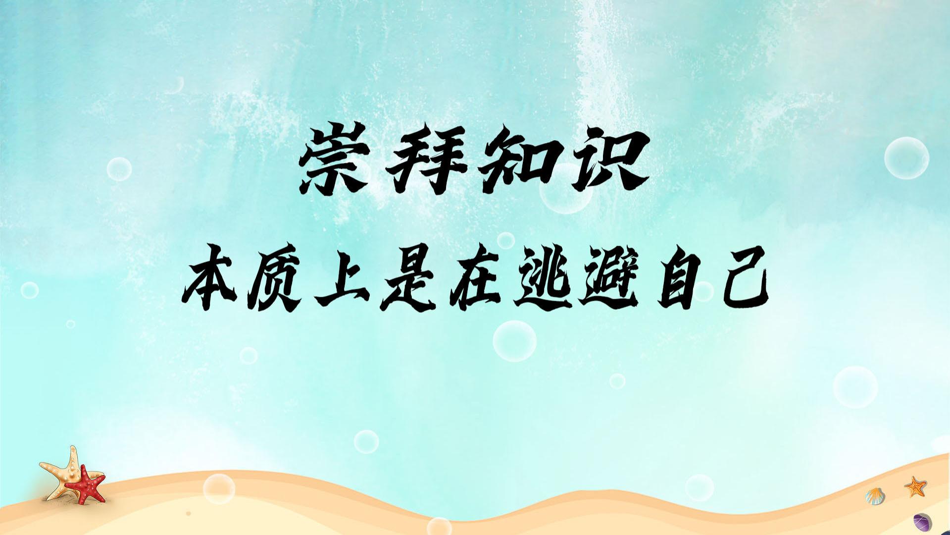 崇拜知识，本质上是在逃避自己
