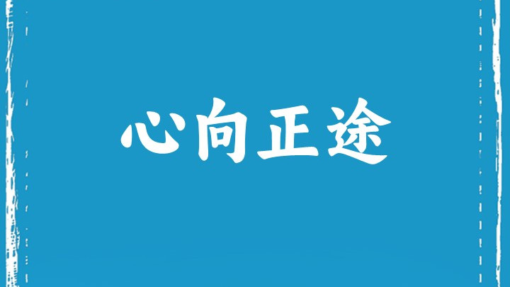 心 向 正 途