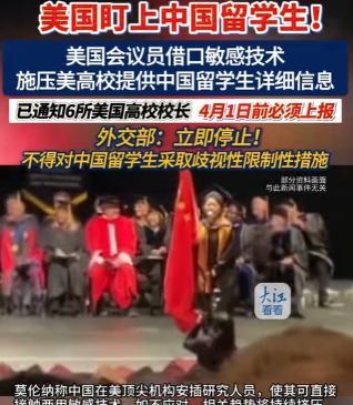 美国再次对中国留学生出手！国会议员借口敏感技术向6所美国顶尖高校施压：4月1号前