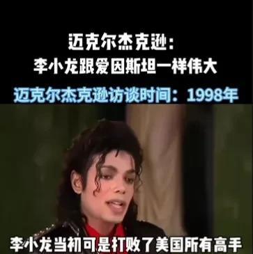 迈克尔杰克逊说：李小龙的功夫在美国无人能敌，现在的人跟本不知道他的功夫有多强，他