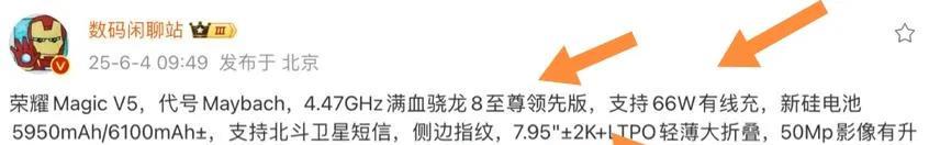 荣耀最新一代折叠屏命名为Magic V5，其性能看来很强悍！[机智]
根据知名博