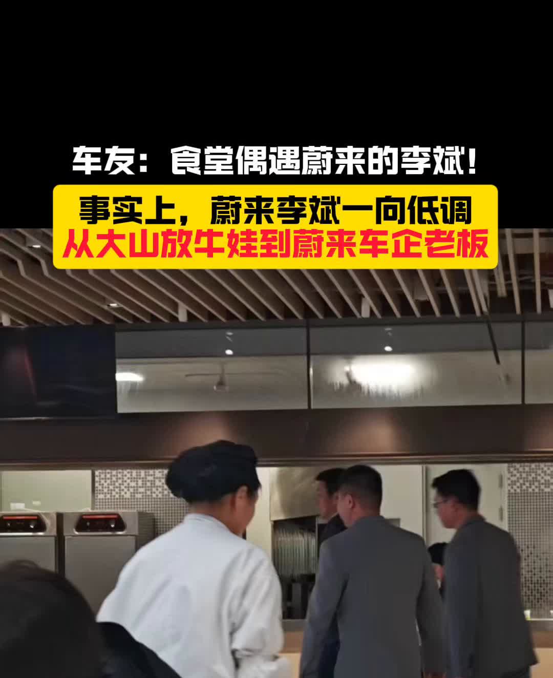 车友：食堂偶遇蔚来的李斌！
事实上，蔚来李斌一向低调，从大山放牛娃到蔚来车企老