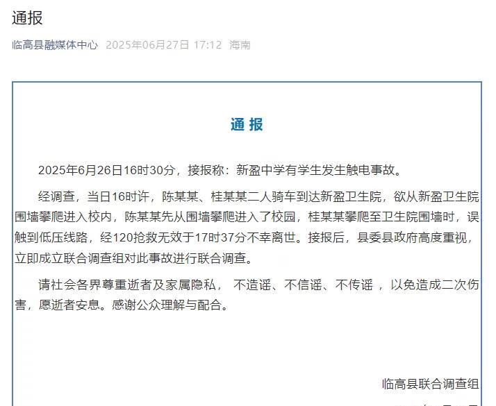 #海南一中学生翻墙触电离世# 【海南临高县通报：一中学生翻墙触电离世】6月27日