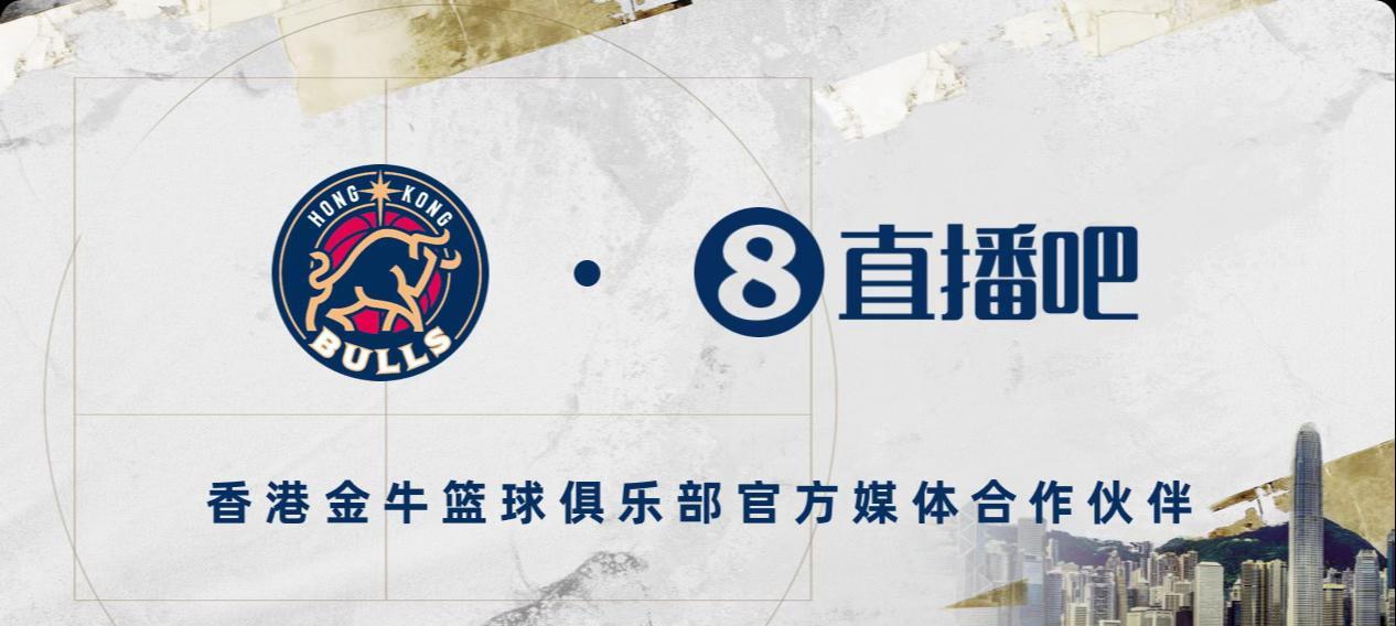 官宣！直播吧成为NBL香港金牛队官方媒体合作伙伴 #NBL #香港金牛