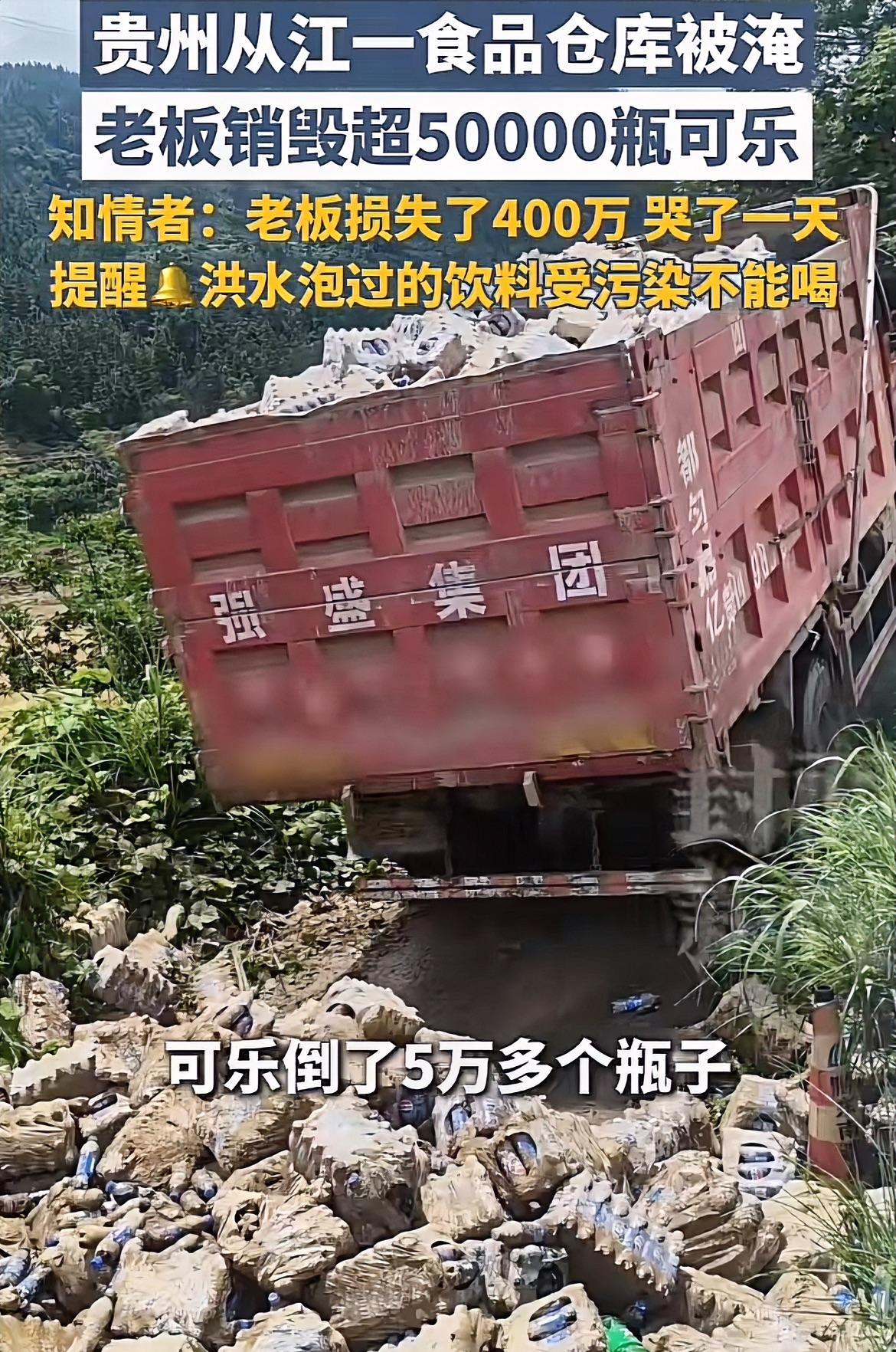 这样良心的老板不多了！
贵州一食品仓库被洪水淹没，老板忍痛销毁
5万瓶可乐，据老