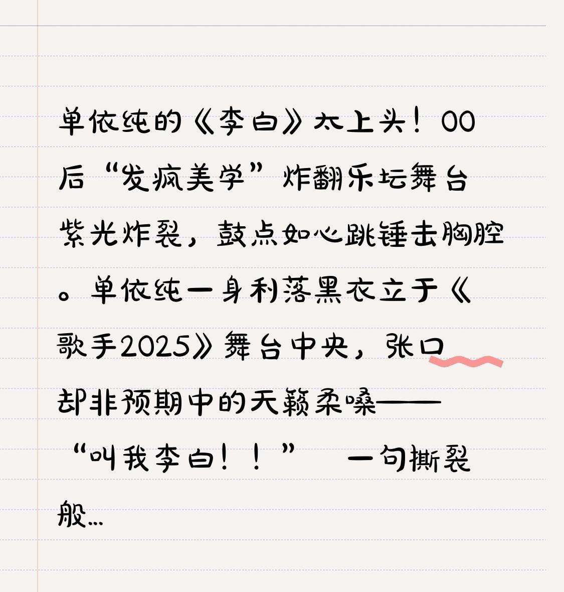 单依纯的《李白》太上头！00后“发疯美学”炸翻乐坛
舞台紫光炸裂，鼓点如心跳锤击