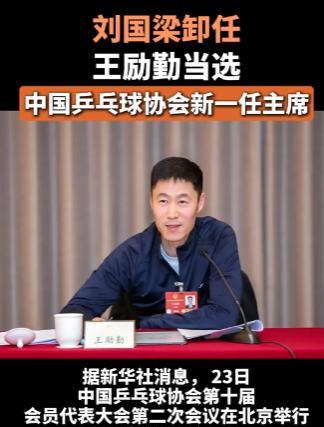 一觉醒来，乒乓球变天了？刘国梁主动辞职，王励勤接棒主席，马龙竟也升任高层！
根据