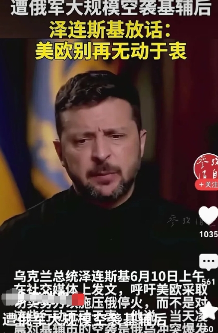 北约关键时刻怂了！泽连斯基哭喊无人应 
基辅被炸得一片火海，泽连斯基在社交媒体上