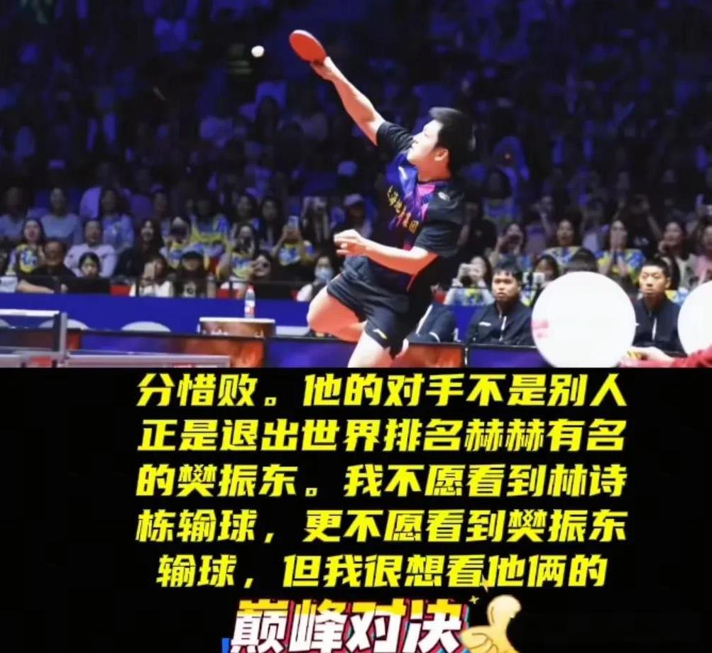 激情四射，威武霸气回归的樊振东与小石头的巅峰对决震撼球迷……
有网友说，东东好棒