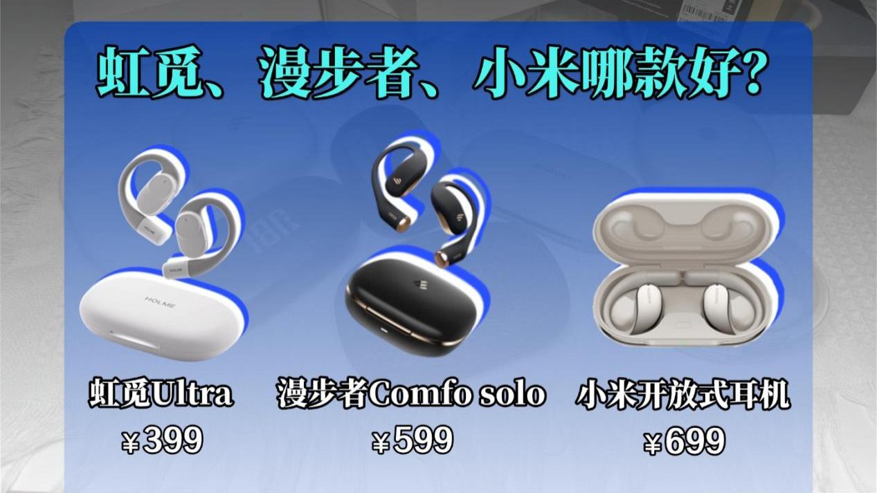 开放式蓝牙耳机哪款好？虹觅、漫步者、小米大横评！
