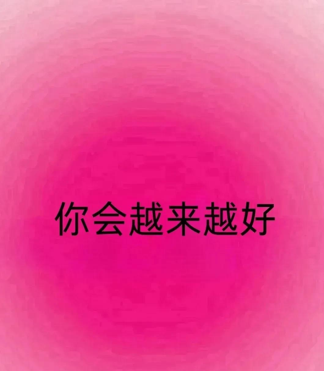 说一句"越来越好"
人的信念真的很神奇
只要相信自己会好
日子就一定会越来越好