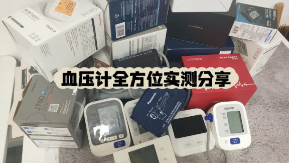 品牌血压计排名前十名推荐？家用测评师深度实测：避坑指南