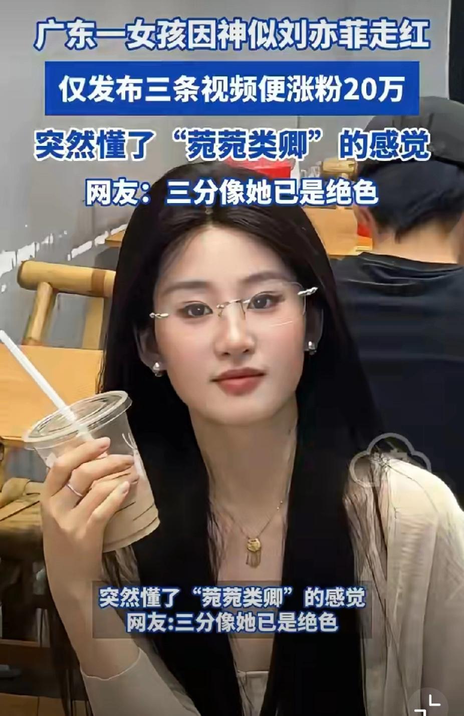 广东“小刘亦菲”凭三则视频吸粉20万，“菀菀类卿”引热议
9月16日消息，广东一