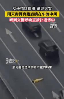 “妥妥的安全感！”湖南长沙，一女子情绪崩溃，雨天身穿单薄的衣服，光着脚在马路上奔