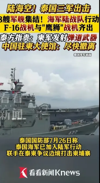 泰军8舰锁海，1艘航母坐镇：柬埔寨054A，能否破局？

泰军出动了海军，海陆空
