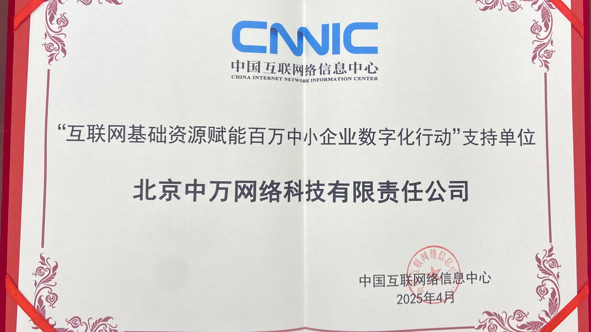 中万网络荣获中国互联网络信息中心授予的“行动支持单位”颁奖称号