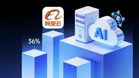 领跑中国云市场！阿里云份额扩大至36%，AI驱动增长势头强劲
