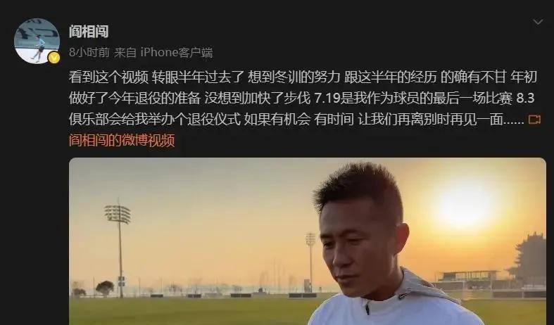 阎相闯确认退役时间，也算是落叶归根了，不过时间还是有些紧迫，7月19日最后一场比