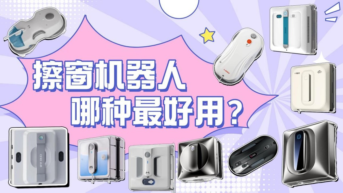 擦窗器哪种最好用？2025 年10大品牌擦窗机器人真相揭秘！