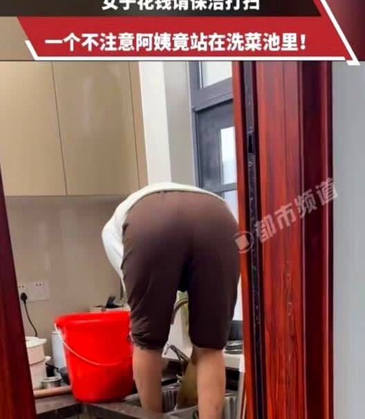 广东，女子请保洁阿姨到家打扫卫生，可她刚一转身，发现对方竟站在自己的洗菜盆里，她