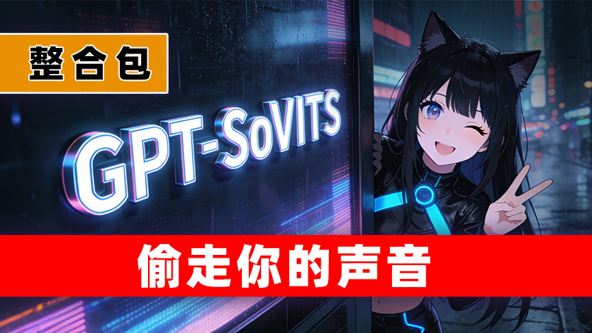 “偷走”声音只要一步！GPT-SoVITS 整合包上线，AIStarter 开启 AI 创作新模式