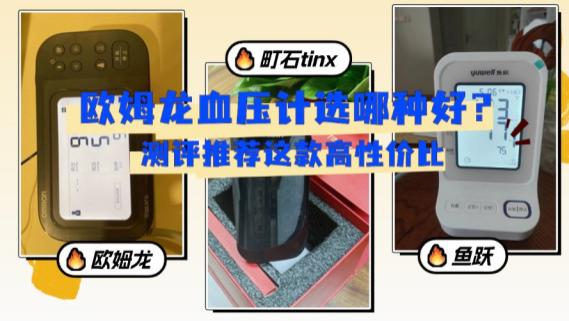 欧姆龙血压计选哪种好？测评推荐这款高性价比，适合家庭使用