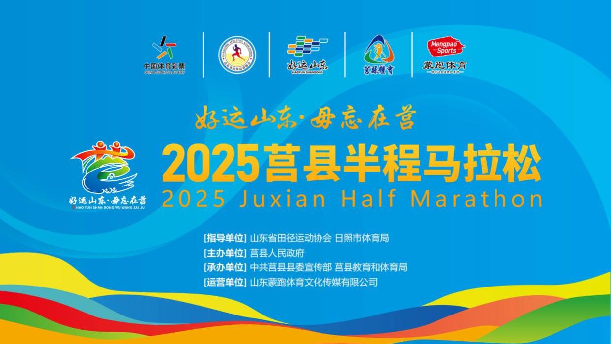 好运山东·毋忘在莒 2025莒县半程马拉松将于10月2日7: 30鸣枪开跑！