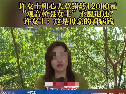 重庆，6月8日，女子把给母亲看病的12000元错转给了他人，查到对方信息后，跟对