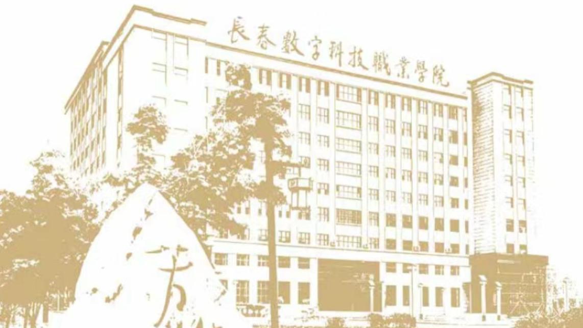 选择长春数字科技职业学院凤凰数智产业学院，开启你的创意未来