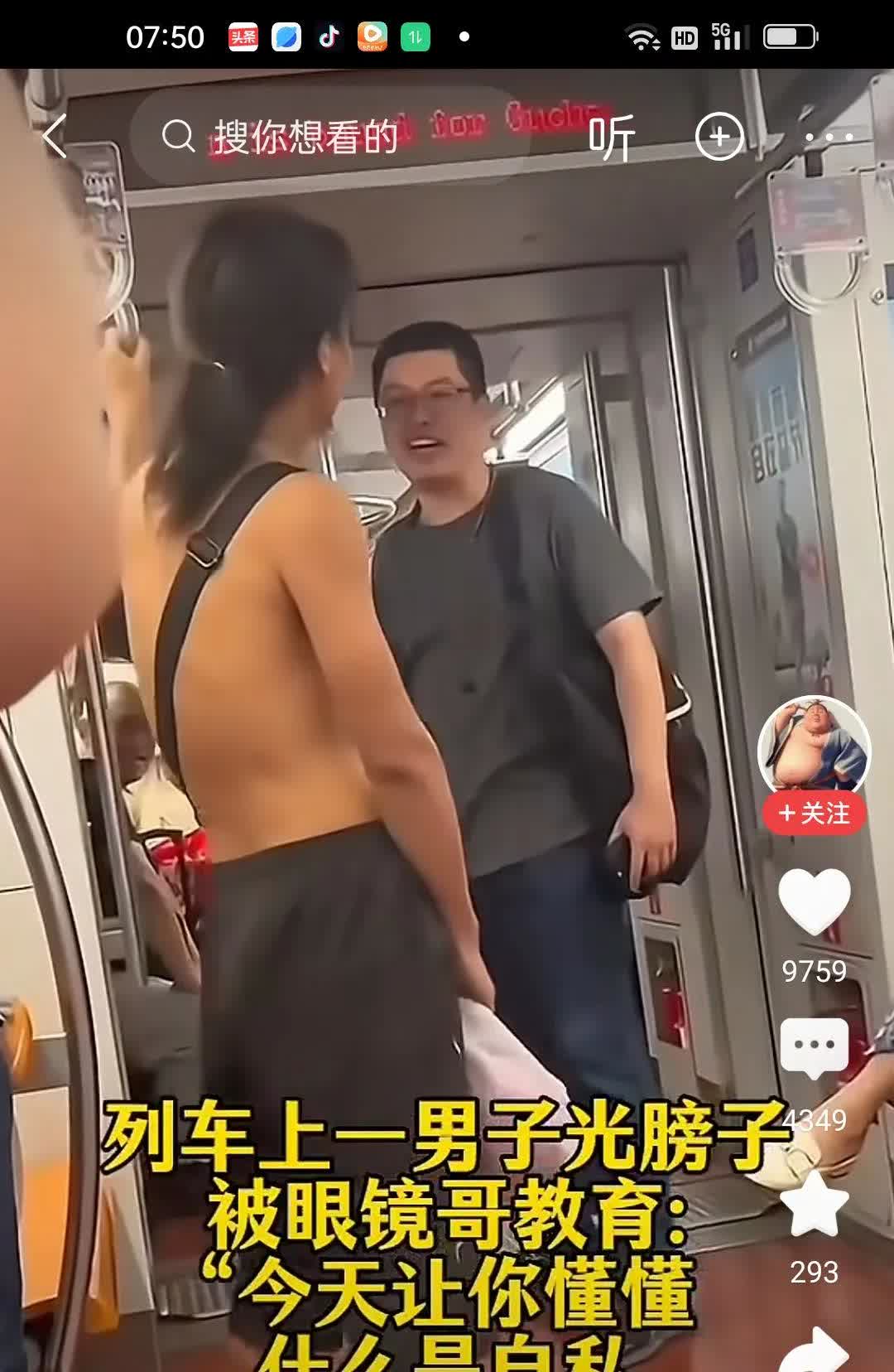 列车上一男子光着上半身乘车。眼镜哥看到这一幕，实在不能忍，对他进行深度的教育，你