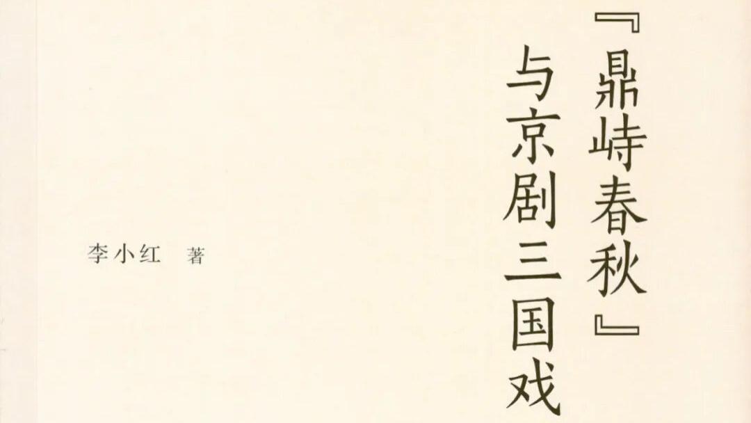 李小红：《〈鼎峙春秋〉与京剧三国戏》