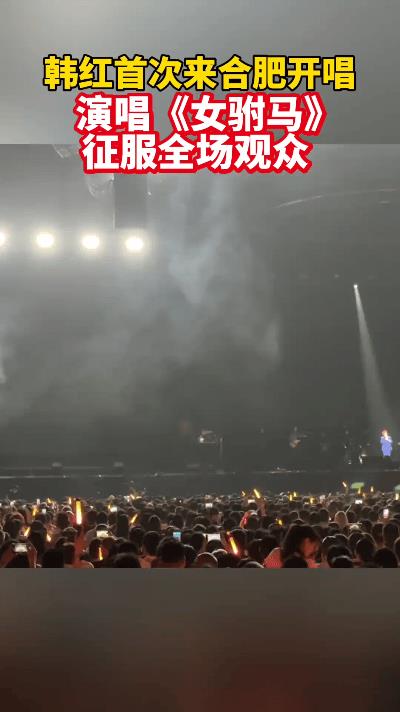 哇塞！韩红首次来合肥开个唱，直接放大招！她不仅歌声动人，还挑战黄梅戏《女驸马》，