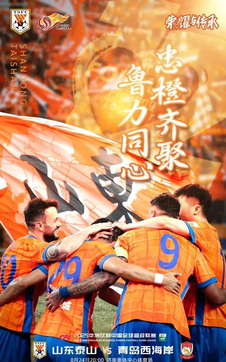 8月24晚20：00齐鲁德比，大战一触即发。山东泰山主场迎战黑马青岛西海岸，王大