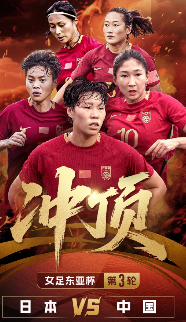 为铿锵玫瑰加油，中国女足决战东亚杯

东亚杯关键战中国女足VS日本女足正火热进行