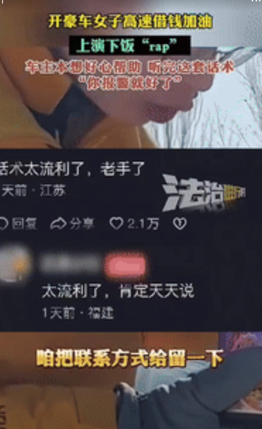 “连演都不演了！”福建一女子开豪车在高速上借钱加油，车主本想好心帮助女子，可听到