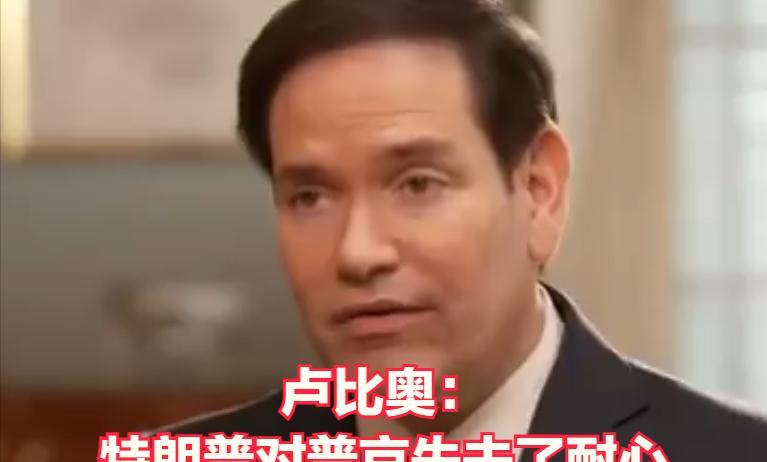 卢比奥：特朗普现在对普京失去了耐心。特朗普一心想要结束俄乌战争，而且一直自认为自