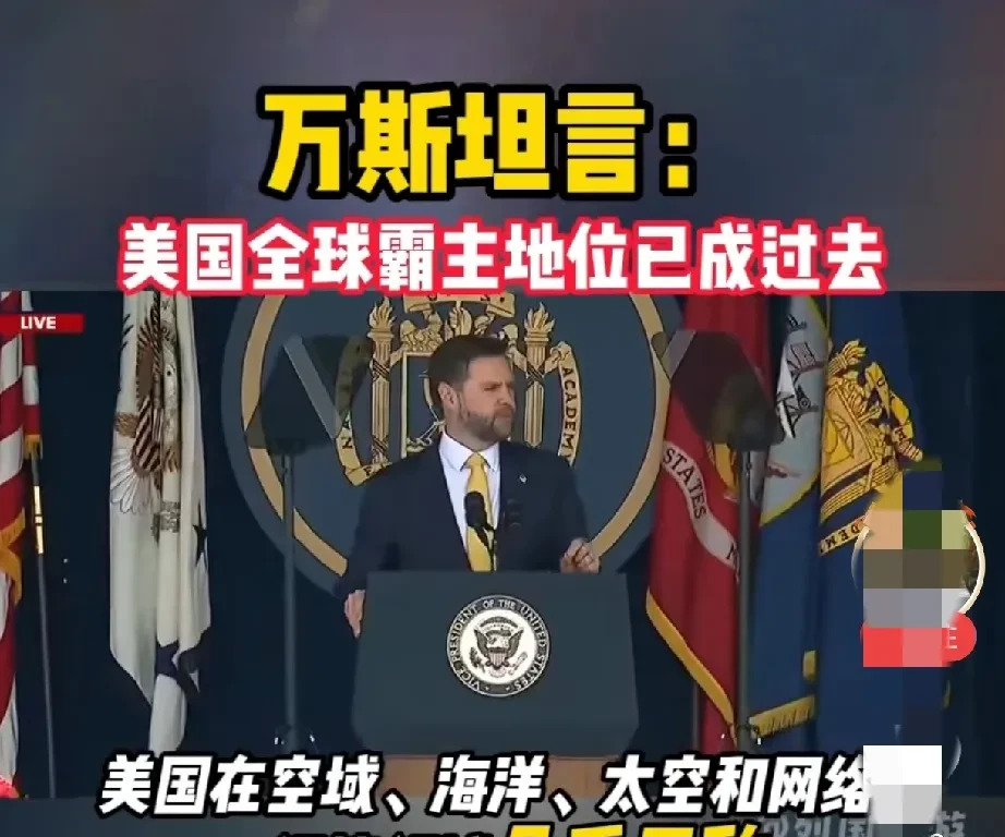 美国霸主地位没了？副总统亲口说漏嘴











妈呀，听说了没？美国那