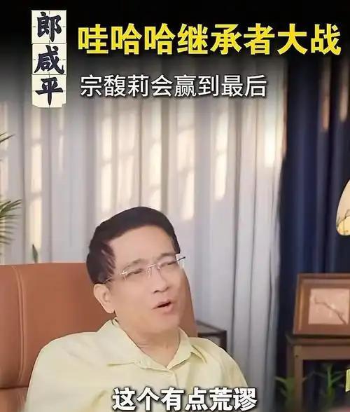 真敢说呀！
郎咸平开口，
娃哈哈遗产剧更乱了
郎咸平突然下场评点娃哈哈家事，话题