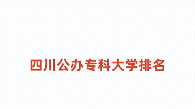 四川公办大专院校有哪些比较好的？